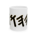 Ceramic Mug — Black & Gold Design (11oz, 15oz) yahuah