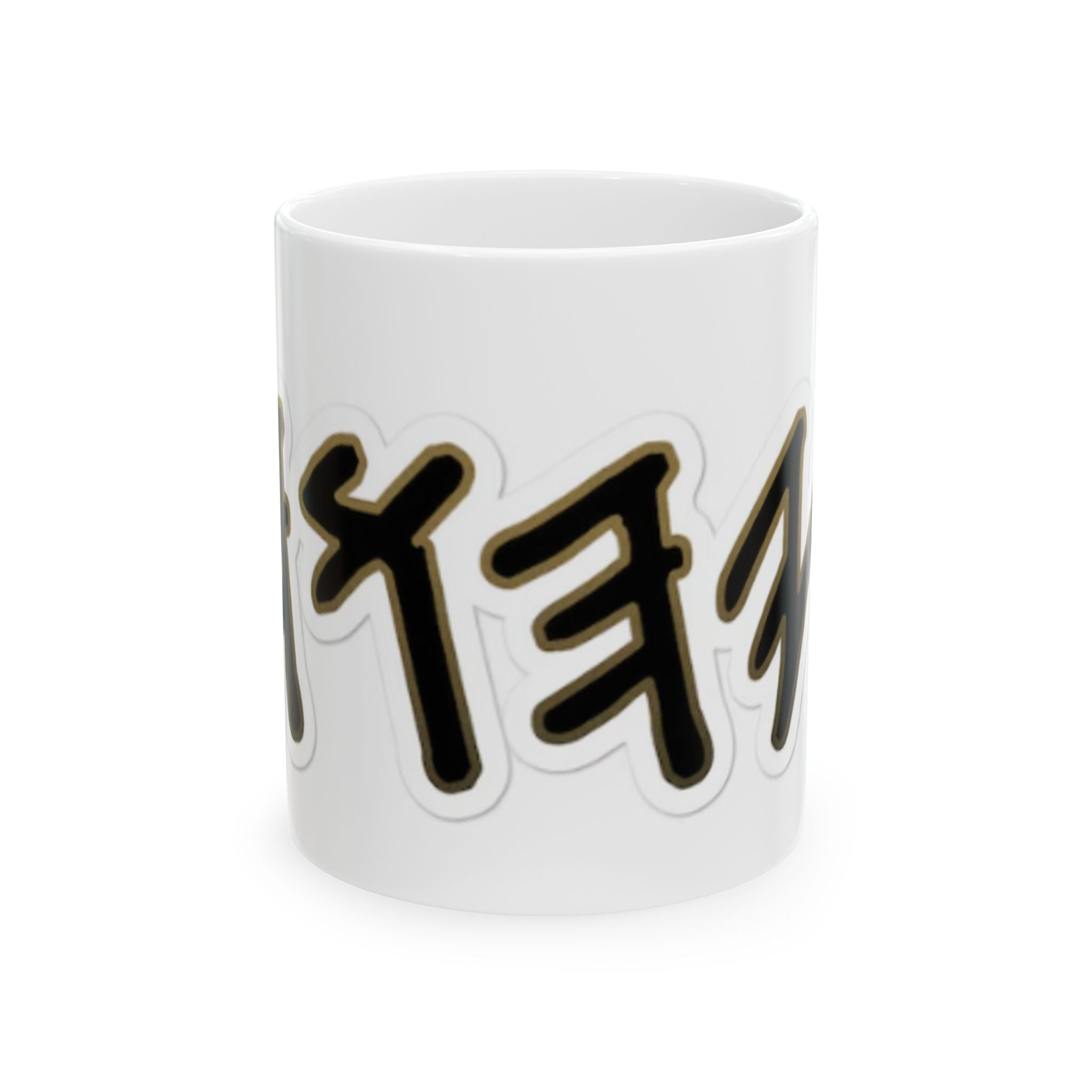 Ceramic Mug — Black & Gold Design (11oz, 15oz) yahuah