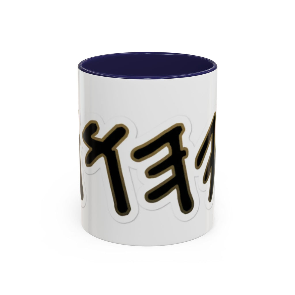 Accent Coffee Mug (11, 15oz)